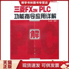 正版现货9787121149146三菱FX2NPLC功能指令应用详解  李金城  电子工业出版社