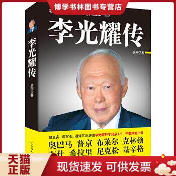 正版现货9787505733732李光耀传