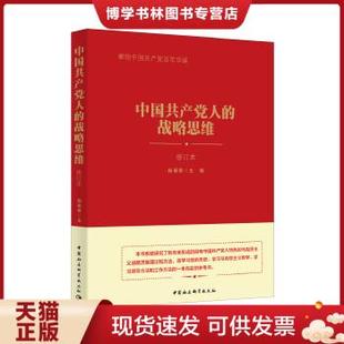 正版现货9787520327893中国共产党人的战略思维 杨春贵  中国社会科学出版