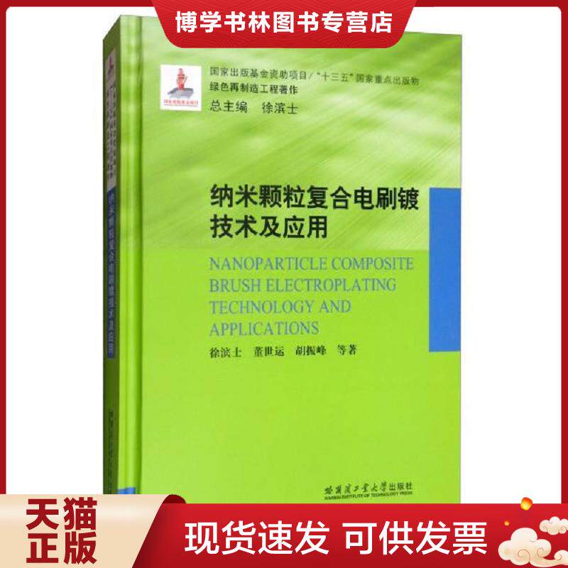 正版现货9787560381510正版新书 纳米颗粒复合电刷镀技术及应用 哈尔滨工业大学出版社 9787560381510  徐滨士