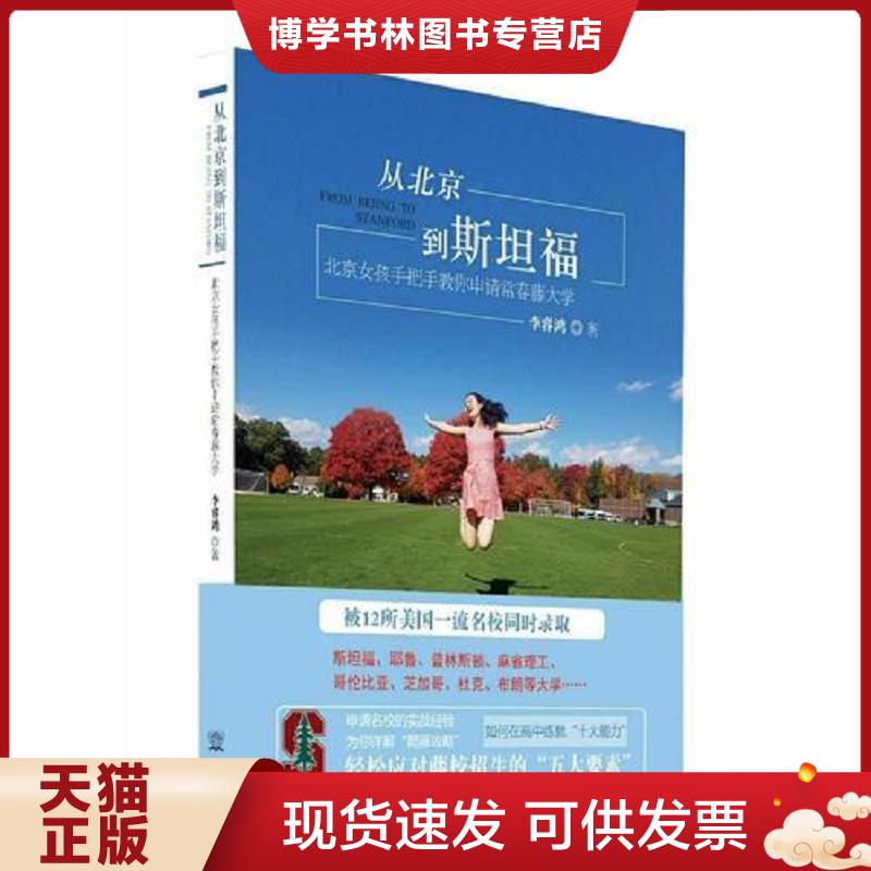 正版现货9787510322044 从北京到斯坦福&mdash;&mdash;北京女孩手把手教你申请常青藤大学  李睿鸿著  中国商务出版社