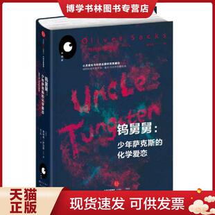美 正版 社 中信出版 奥利弗·萨克斯著 现货9787508662480钨舅舅
