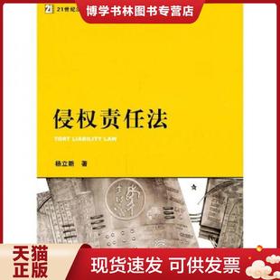 正版现货9787511820617侵权责任法  杨立新  法律出版社