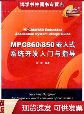 正版现货9787560613956MPC860/850嵌入式系统开发入门与指导  谢斌编著  西安电子科技大学出版社