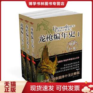 正版现货9787544725521 【库存9成新无塑封】龙枪编年史 1：秋暮之巨龙   2 冬夜之巨龙 3 春晓之巨尤 译林出版社（1-3全本）