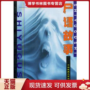 尸语故事—满族佛传故事二十一篇 永海译注： 满文寓言 季 中央民 正版 永海编 现货9787810565387满语专家季