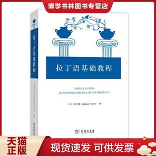 正版现货9787100106320拉丁语基础教程  [意]麦克雷(MicheleFerrero)编  商务印书馆