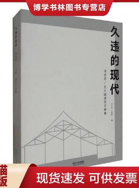 正版现货9787560867274久违的现代：王大闳建筑文献集【999】  OCAT当代艺术中心上海馆编  同济大学出版社