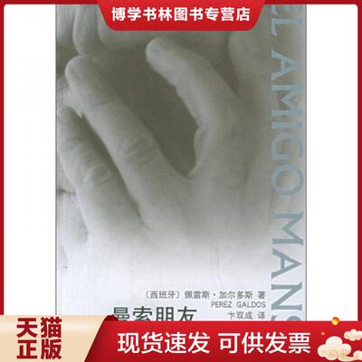 正版现货9787020052806曼索朋友  （西）加尔多斯著,卞双成译  人民文学出版社
