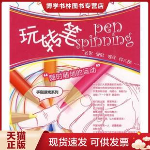 北京体育大学出版 正版 著 耀斑 社 现货9787564402129玩转笔