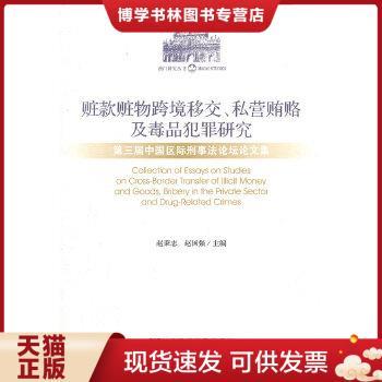 正版现货9787509728093赃款赃物跨境移交、私营贿赂及犯罪研究：第三届中国区际刑事法论坛论文集  赵秉志　等主编  社会科学文献