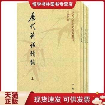 正版现货9787101009125历代诗话续编（上中下） 全三册 全3册 中国文学研究典籍丛刊  丁福保　辑  中华书局