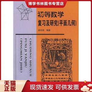 正版现货9787560327358初等数学复习及研究 梁绍鸿 著 哈尔滨工业大学出版社