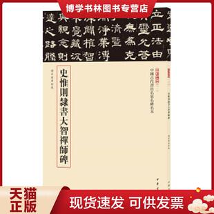 中华书局 中华书局编辑部 正版 现货9787101123135史惟则隶书大智禅师碑