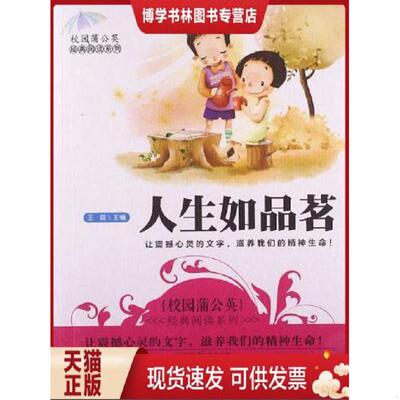 正版现货9787307108851 人生如品茗  王磊　主编  武汉大学出版社