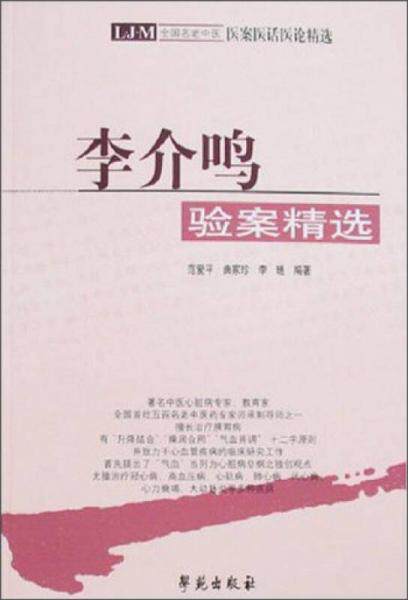 正版现货9787507714449全国名老中医医案医话医论精选:李介鸣验案精选