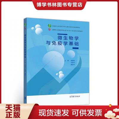 正版现货9787040535976微生物学与免疫学基础  杨朝晔马春玲黄静芳  高等教育出版社
