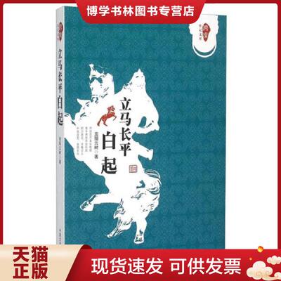正版现货9787503461279跨度传记文库：立马长平白起  嵩阳云树　著  中国文史出版社