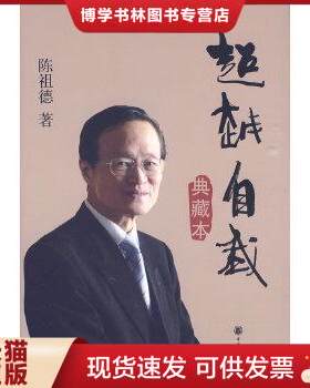 正版现货9787101070385超越自我-典藏本  陈祖德著  中华书局