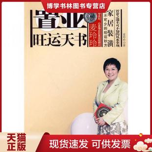 正版现货9787214060983麦玲玲置业旺运天书  麦玲玲　著  江苏人民出版社