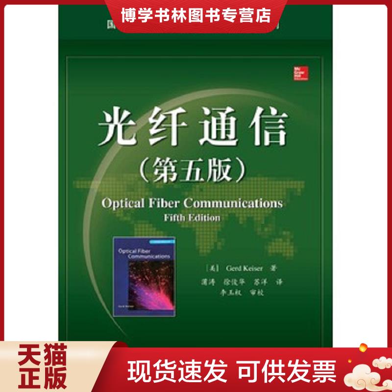 正版现货9787121277467 光纤通信第五版 Gerd 电子工业出版社 9787121277467  （美）GerdKeiser（格尔德凯泽）著,蒲涛徐俊华苏洋