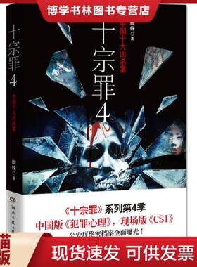 正版现货9787540463519十宗罪 4：中国十大变态凶杀案 蜘蛛 著  湖南文艺出版社