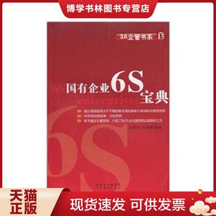 正版现货9787545403183国有企业6S宝典  肖智军,刘燕舞  广东经济出版社