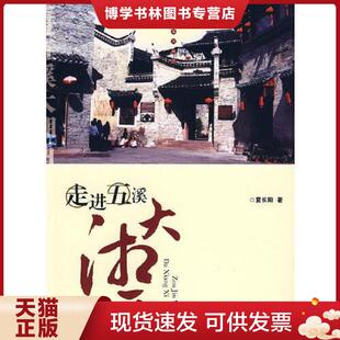 正版现货9787530646786走进五溪大湘西 夏长阳 著 百花文艺出版社
