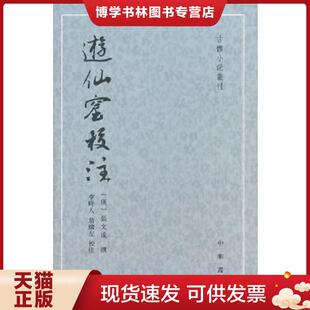 正版现货9787101074024古体小说丛刊:遊仙窟校注(一版二印) (唐)张文成撰,李時人等校注 中华书局