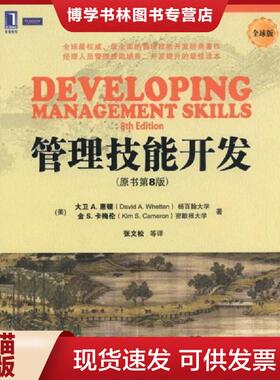 正版现货9787111375913管理技能开发（原书第八版）  （美）大卫A.惠顿（David.A.Whetten）金S.  机械工业出版社