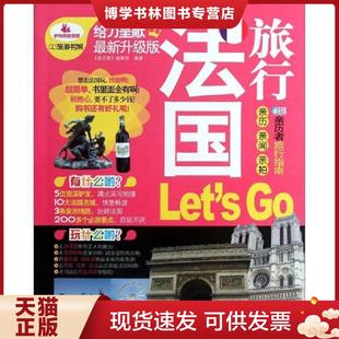 中国铁道出版 正版 亲历者编辑部 现货9787113144418法国旅行Let’s 社