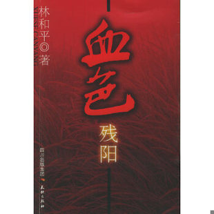 正版现货9787807261094血色残阳  林和平著