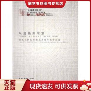 正版现货9787112104543国际纤维艺术“从洛桑到北京”第五届国际纤维艺术双年展作品选 林乐成,尼跃红主编 中国建筑工业出版社