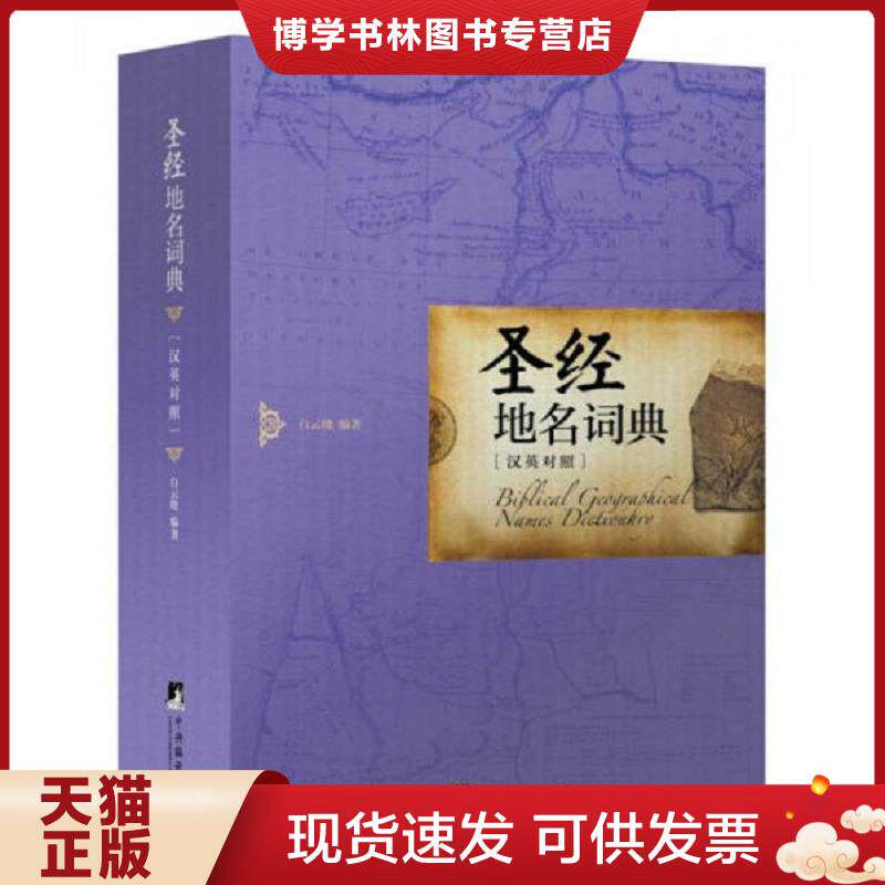 正版现货9787511722263 圣经地名词典  白云晓编著  中央编译出版社