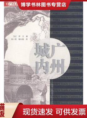 正版现货9787218059228广州城内：法国公使随员1840年代广州见闻录  （法）伊凡（Dr.Yvan）　著,张小贵,杨向艳　译  广东人民出版