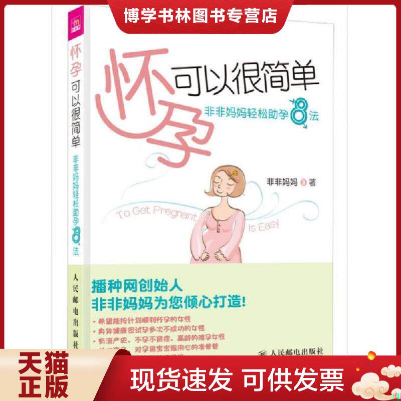 正版现货9787115258298怀孕可以很简单 非非妈妈轻松助孕8法  非非妈妈  人民邮电出版社