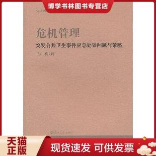 正版现货9787309099737“复旦卫管文库”丛书 危机管理：突发公共卫生事件应急处置问题与策略  孙梅著  复旦大学出版社