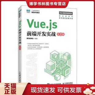 正版现货9787115618153Vue.js前端开发实战 黑马程序员 人民邮电出版社
