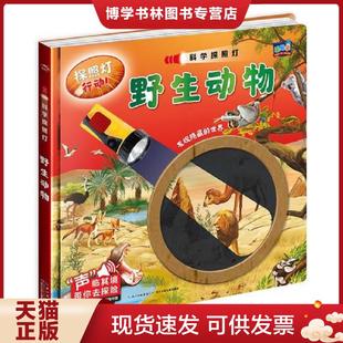 183;舍亞果維齊 亞納& 現貨9787556062249科學探照燈：野生動物 社 原湖北少兒 長江少年兒童出版 正版