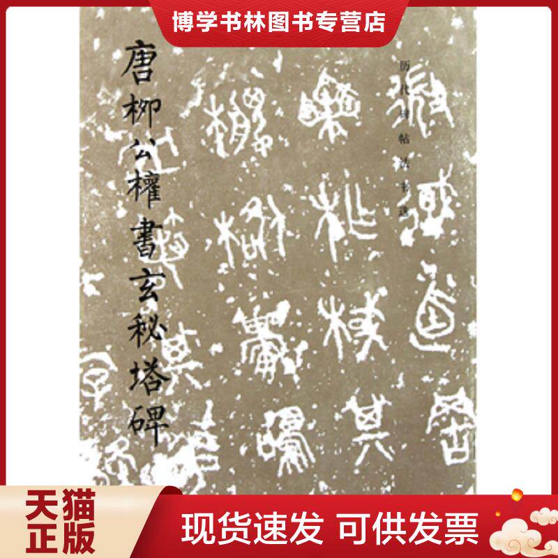 正版现货唐柳公权书玄秘塔碑（书是库存书）  《历代碑帖法书选》编辑组编  文物出版社