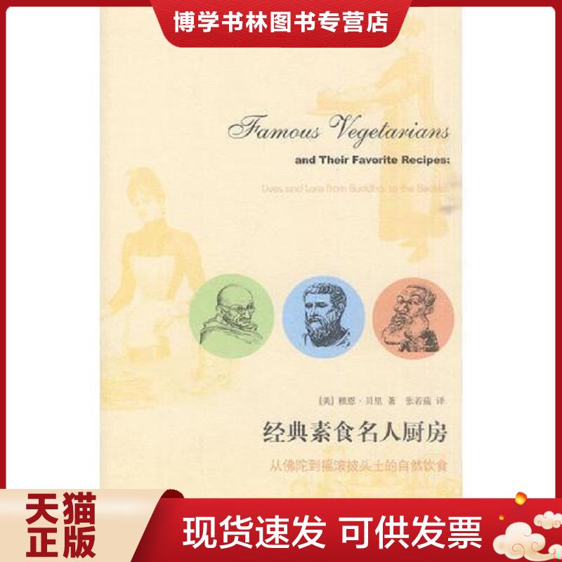 正版现货9787108033192 经典素食名人厨房 从佛陀到摇滚披头士的自然饮食  (美)贝里  生活.读书.新知三联书店