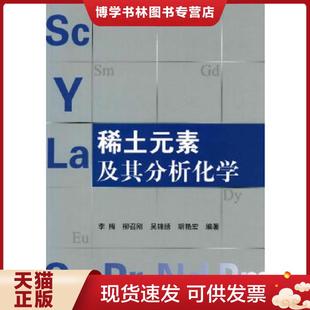 正版现货9787122061867保证正版 稀土元素及其分析化学/李梅 李梅 著 9787122061867 化学工业出版社 李梅 等编著 化学工业出版