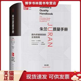 美 全面指南 约瑟夫·A.德费欧 JosephA.DeFeo 社 正版 中国人民大学出版 现货9787300290478朱兰质量手册——通向卓越绩效