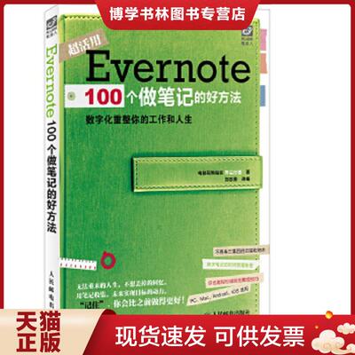 正版现货9787115347091实拍图  Evernote100个做笔记的好方法  异尘行者  人民邮电出版社
