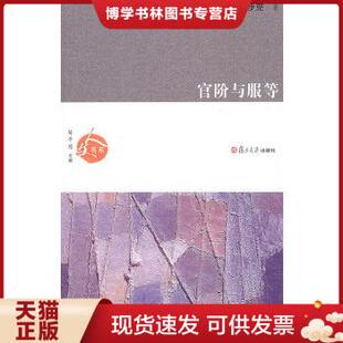 正版现货9787309074031官阶与服等  阎步克著  复旦大学出版社