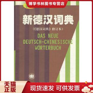 正版现货9787532723478新德汉词典 潘再平主编 上海译文出版社