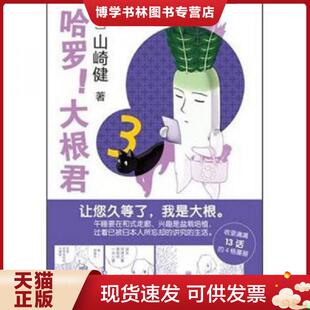 正版现货9787510048081哈罗！大根君3[日]山崎健 著9787510048081世界图书出版公司  （日）山崎健　著,Randblues　译  世界图书出