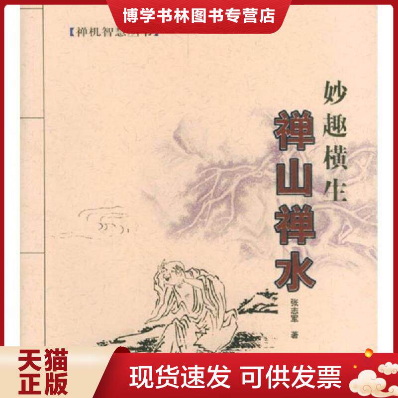 正版现货9787801882271禅山禅水(禅机智慧丛书) 张志军著 现代出版社