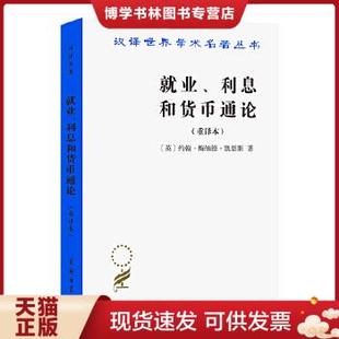 正版现货9787100026147就业、利息和货币通论：就业利息和货币通论
