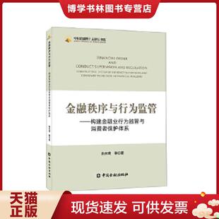 中国金融出版 孙天琦等 社 现货9787522000251金融秩序与行为监管——构建金融业行为监管与消费者保护体系 正版